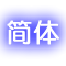 Simplified Chinese
