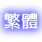 Traditional Chinese